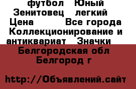 1.1) футбол : Юный Зенитовец  (легкий) › Цена ­ 249 - Все города Коллекционирование и антиквариат » Значки   . Белгородская обл.,Белгород г.